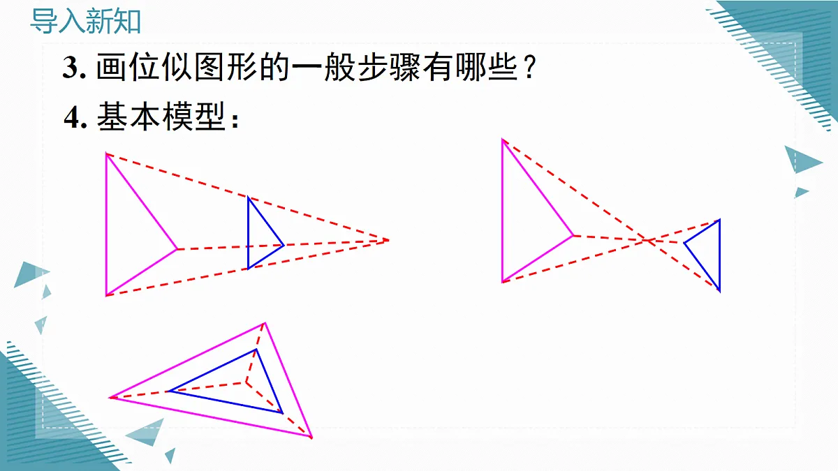2026学年新沪科版初中数学九年级上册22.4 简单的位似图形（第2课时）课件第3页