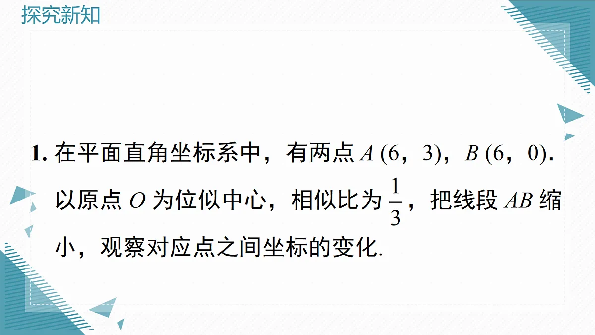 2026学年新沪科版初中数学九年级上册22.4 简单的位似图形（第2课时）课件第5页