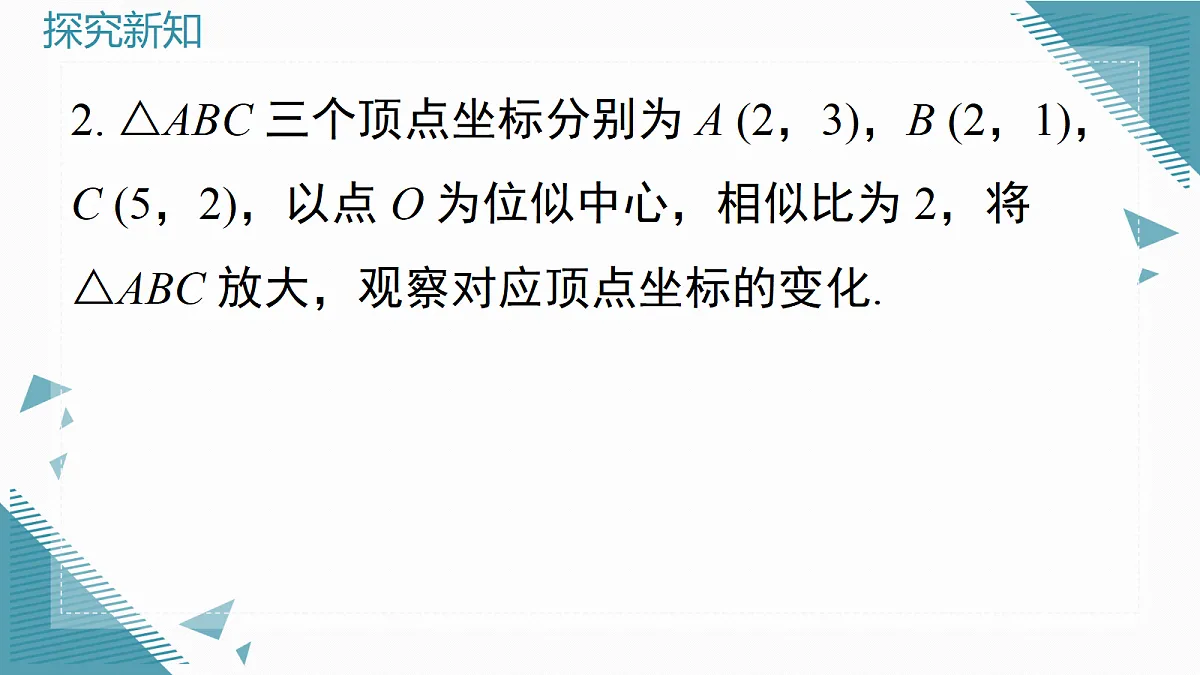 2026学年新沪科版初中数学九年级上册22.4 简单的位似图形（第2课时）课件第7页