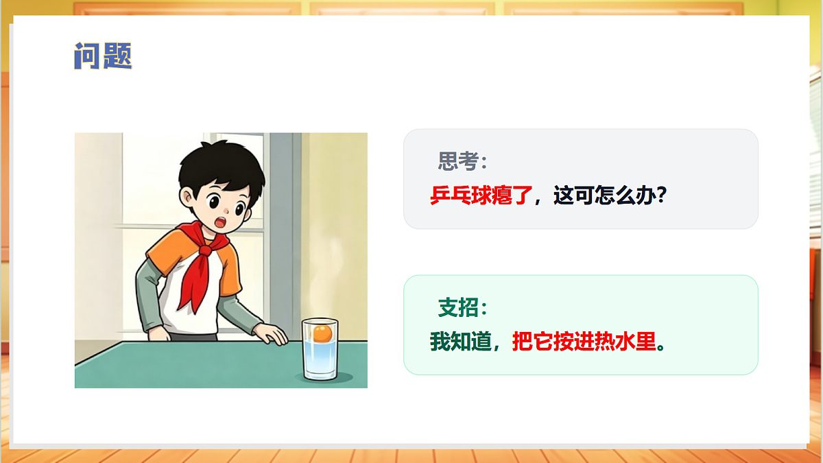 1.1 乒乓球复原了（教学课件）科学大象版四年级上册（新教材）第5页
