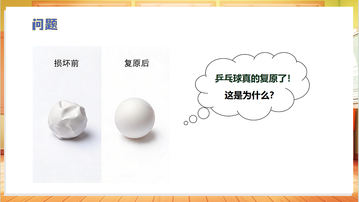 1.1 乒乓球复原了（教学课件）科学大象版四年级上册（新教材）第6页