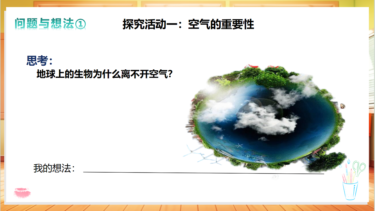 1.4 空气与我们的生活（教学课件）科学粤教粤科版四年级上册（新教材）第4页