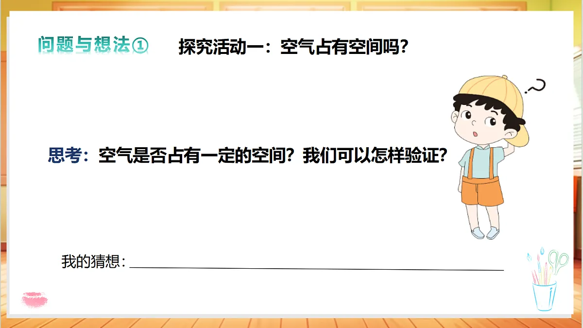 1.1 感受身边的空气（教学课件）科学粤教粤科版四年级上册（新教材）第5页