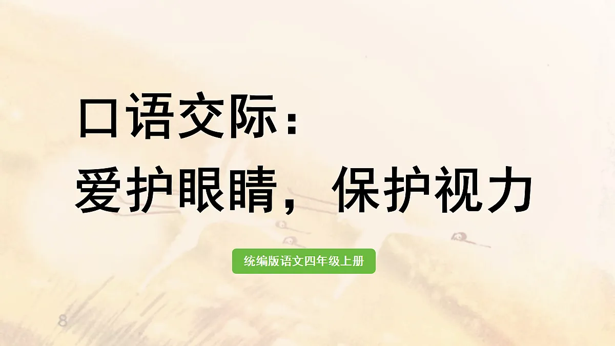【教学课件】《口语交际》：爱护眼睛，保护视力第1页