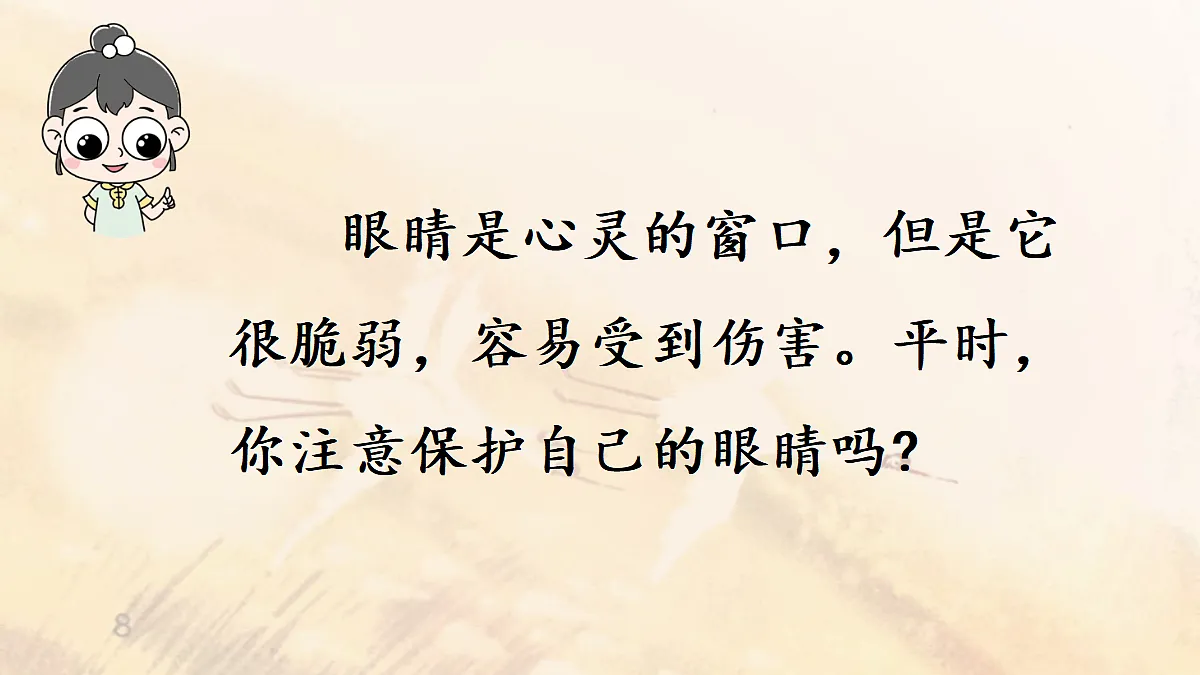 【教学课件】《口语交际》：爱护眼睛，保护视力第3页