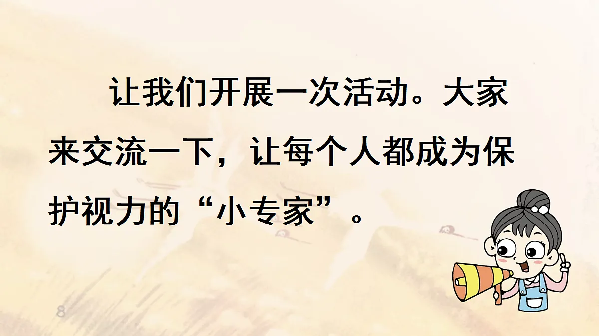 【教学课件】《口语交际》：爱护眼睛，保护视力第6页