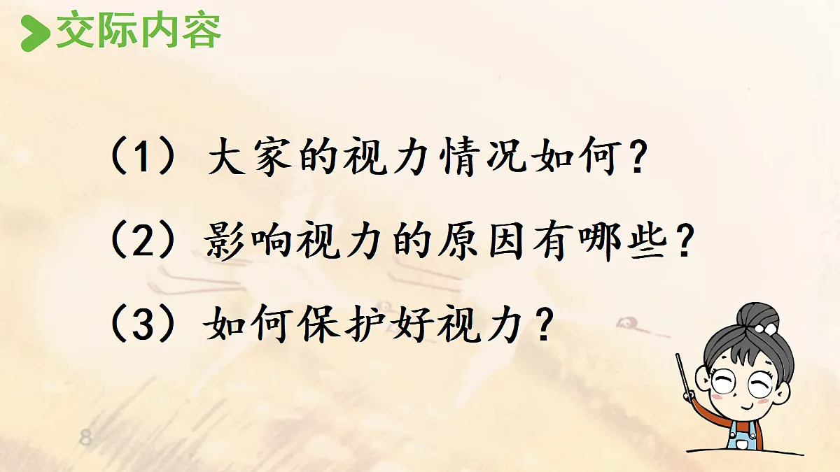 【教学课件】《口语交际》：爱护眼睛，保护视力第8页