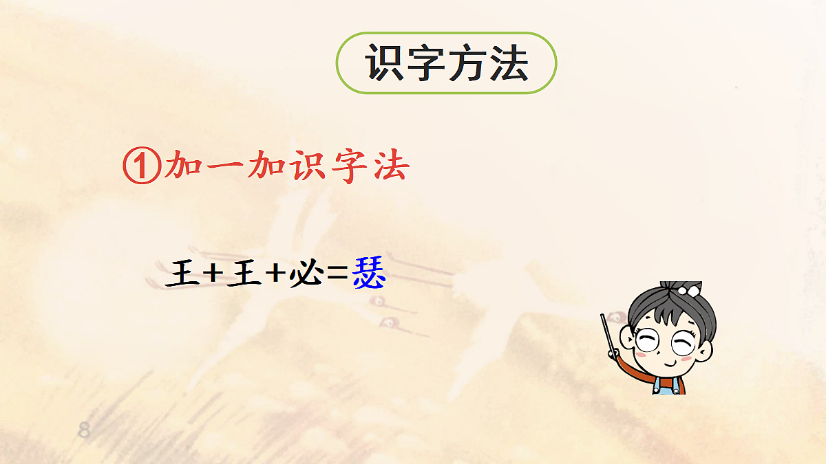 【教学课件】8《古诗三首》第1课时第8页