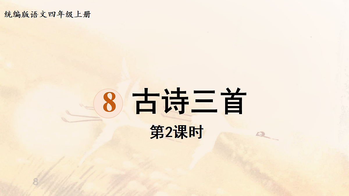 【教学课件】8《古诗三首》第2课时第1页