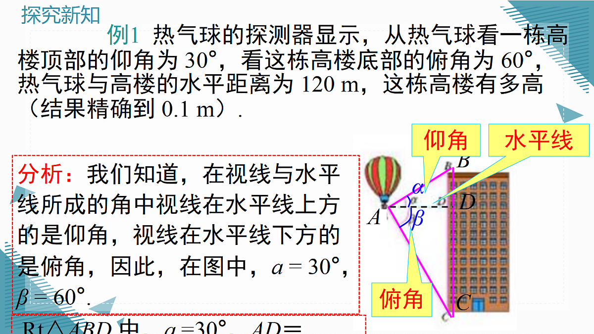 2026学年新沪科版初中数学九年级上册23.2.2 解直角三角形及其应用（第2课时）课件第4页