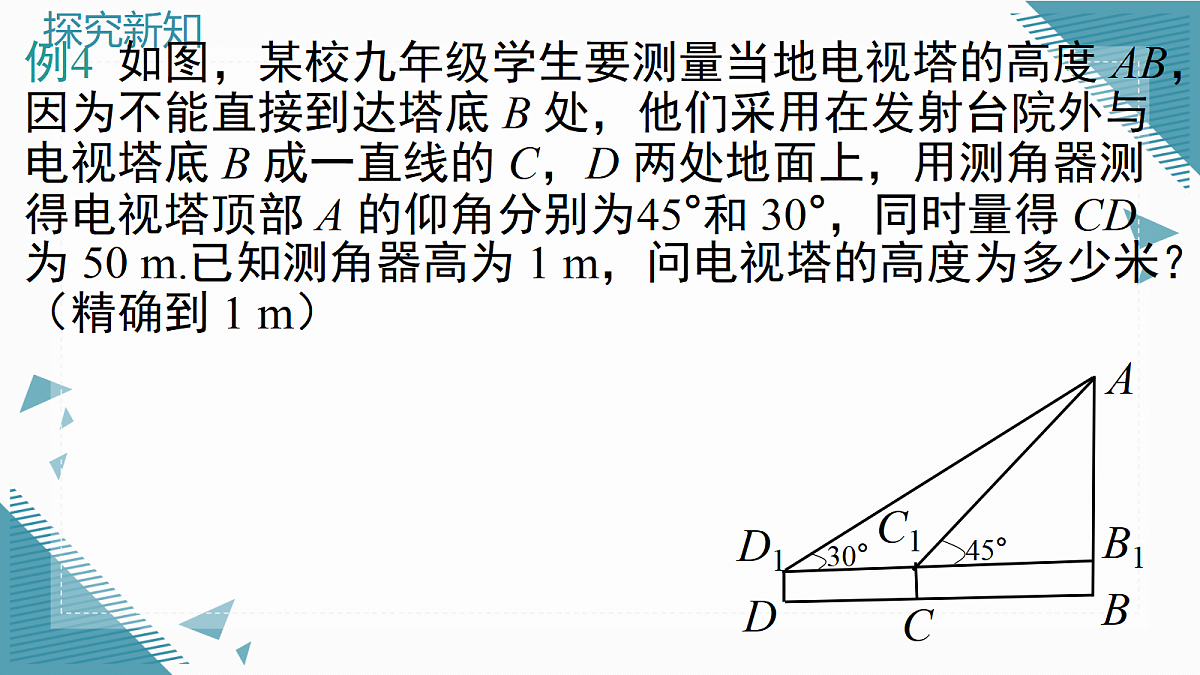 2026学年新沪科版初中数学九年级上册23.2.2 解直角三角形及其应用（第2课时）课件第8页