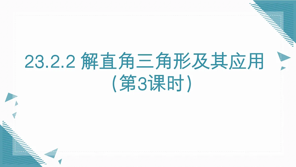 2026学年新沪科版初中数学九年级上册23.2.2 解直角三角形及其应用（第3课时）课件第1页