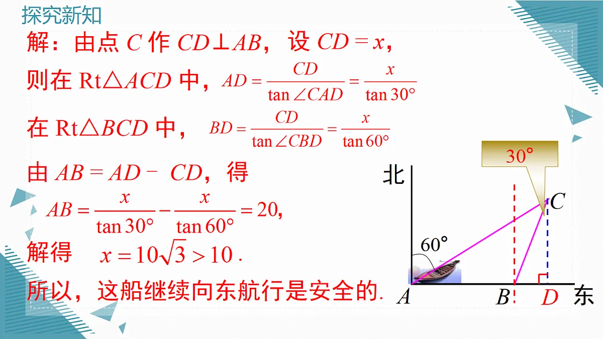 2026学年新沪科版初中数学九年级上册23.2.2 解直角三角形及其应用（第3课时）课件第5页