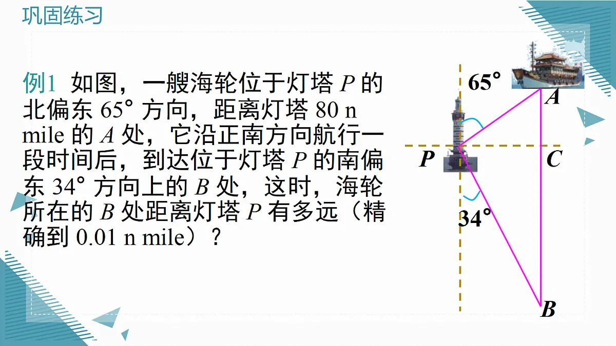 2026学年新沪科版初中数学九年级上册23.2.2 解直角三角形及其应用（第3课时）课件第6页