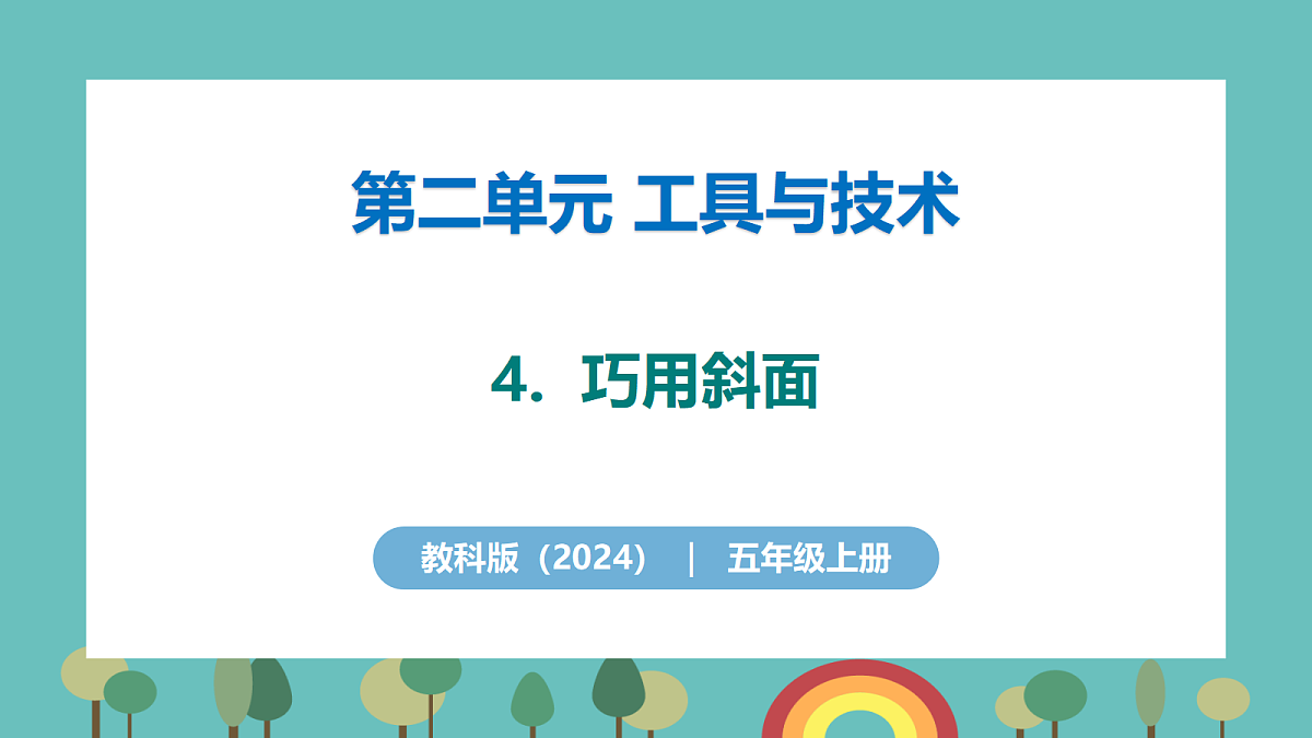 2.4 巧用斜面 - 小学科学五年级上册 同步教学课件（教科版2024）第1页
