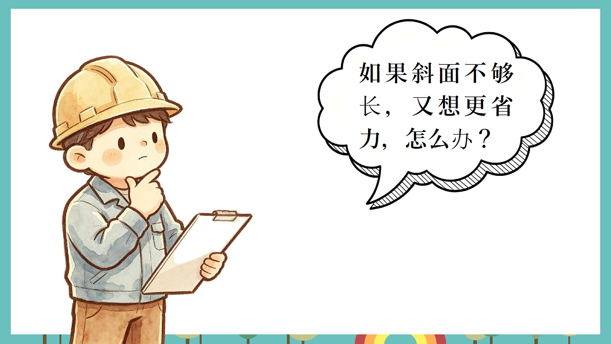 2.4 巧用斜面 - 小学科学五年级上册 同步教学课件（教科版2024）第8页