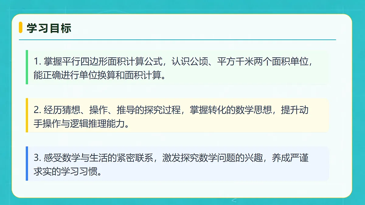 小学数学人教版五年级上册-6.1 平行四边形的面积 (课件）第4页