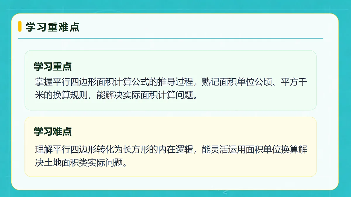 小学数学人教版五年级上册-6.1 平行四边形的面积 (课件）第5页