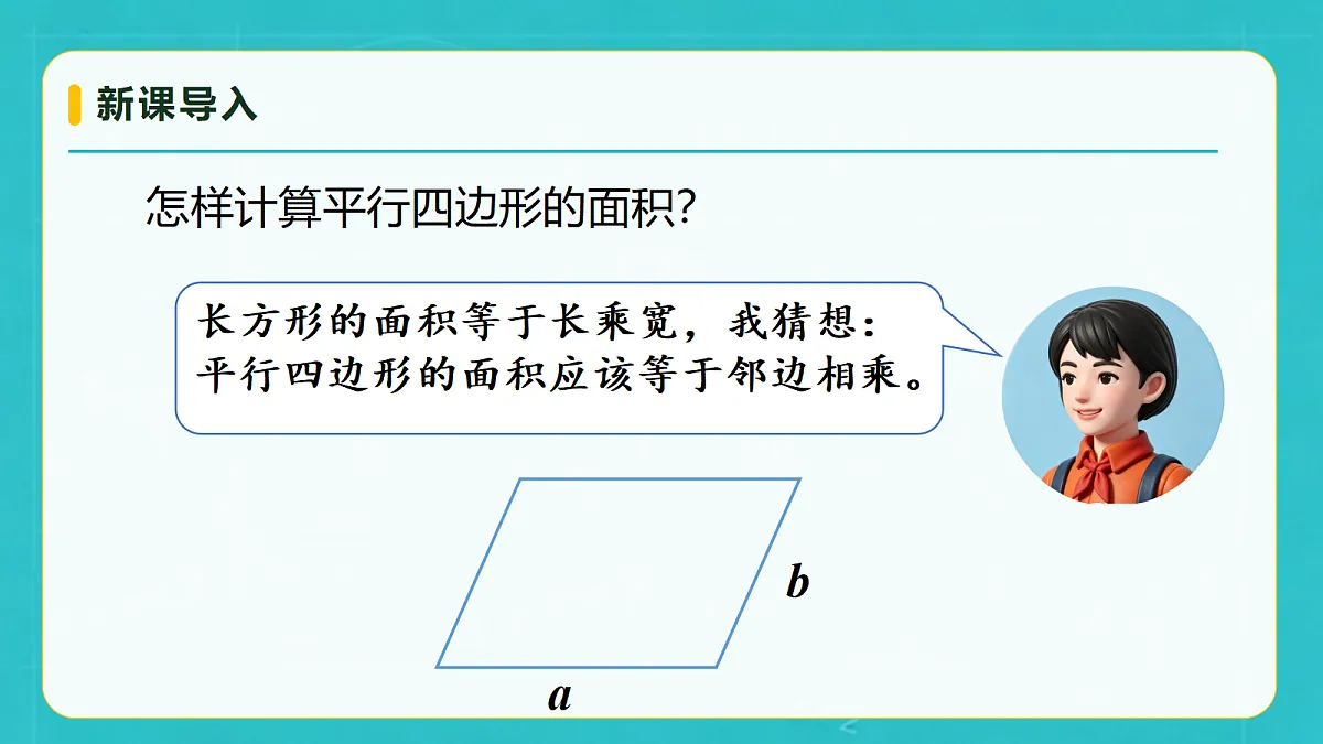 小学数学人教版五年级上册-6.1 平行四边形的面积 (课件）第8页