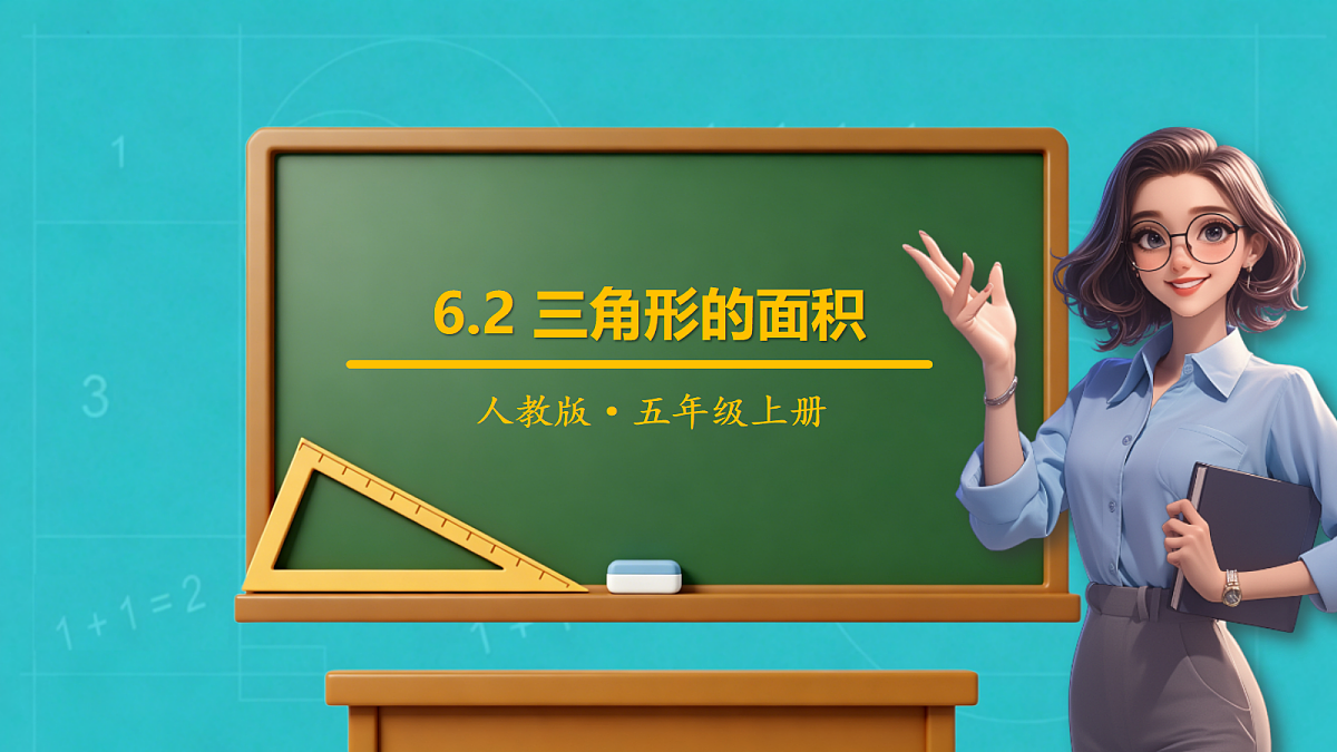 小学数学人教版五年级上册-6.2 三角形的面积 (课件）第1页