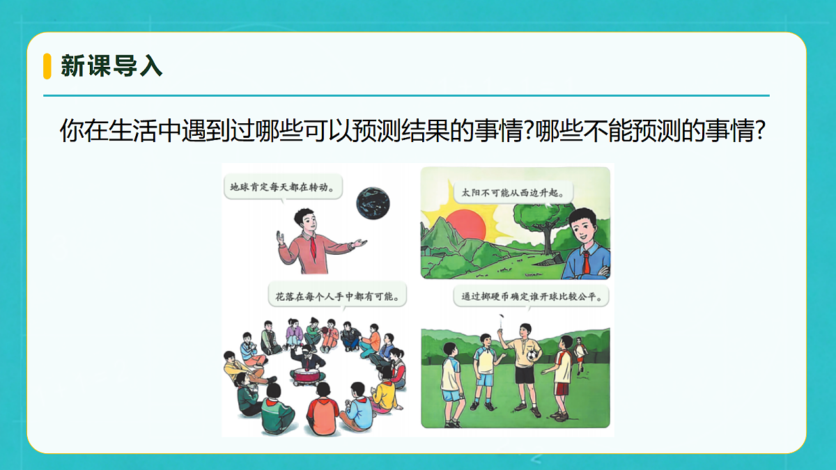 小学数学人教版五年级上册-7.1 可能性（1） (课件）第8页