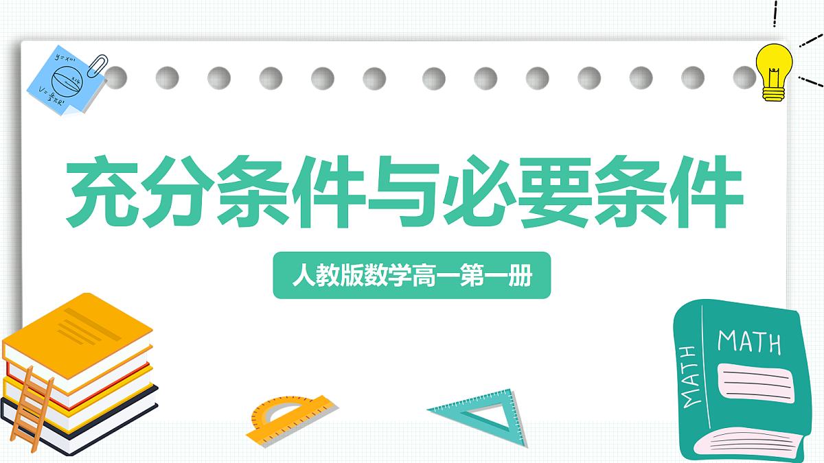 1.4.1《充分条件与必要条件》课件 人教版（2019）高一数学必修一第1页