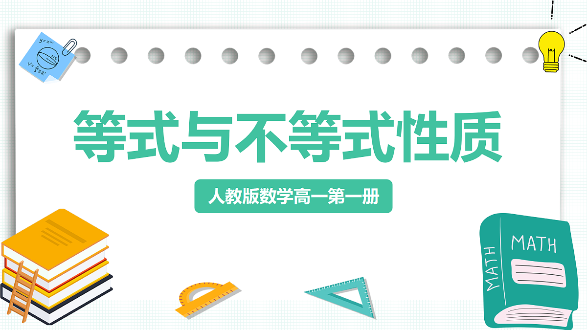 2.1《等式与不等式性质》第2课时 课件 人教版（2019）高一数学必修一第1页