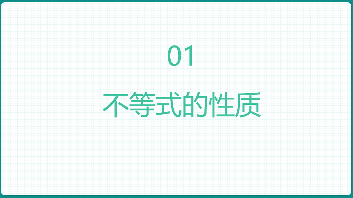 2.1《等式与不等式性质》第2课时 课件 人教版（2019）高一数学必修一第4页
