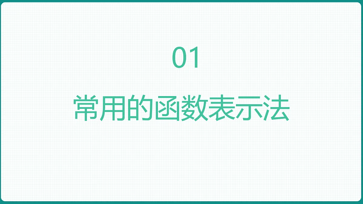 3.1.2《函数的表示法》第2课时 课件 人教版（2019）高一数学必修一第3页