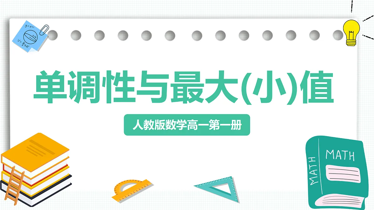 3.2.1《单调性与最大(小)值》第1课时 课件 人教版（2019）高一数学必修一第1页