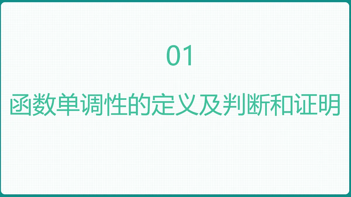 3.2.1《单调性与最大(小)值》第1课时 课件 人教版（2019）高一数学必修一第3页