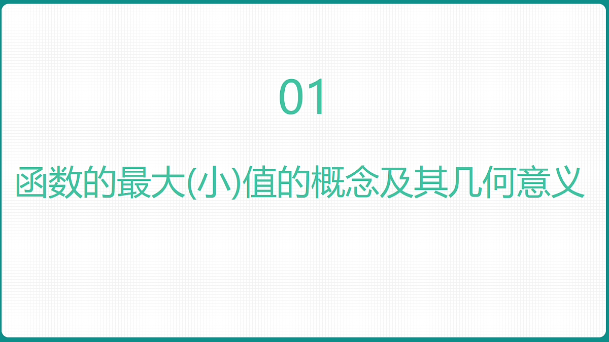 3.2.1《单调性与最大(小)值》第2课时 课件 人教版（2019）高一数学必修一第3页