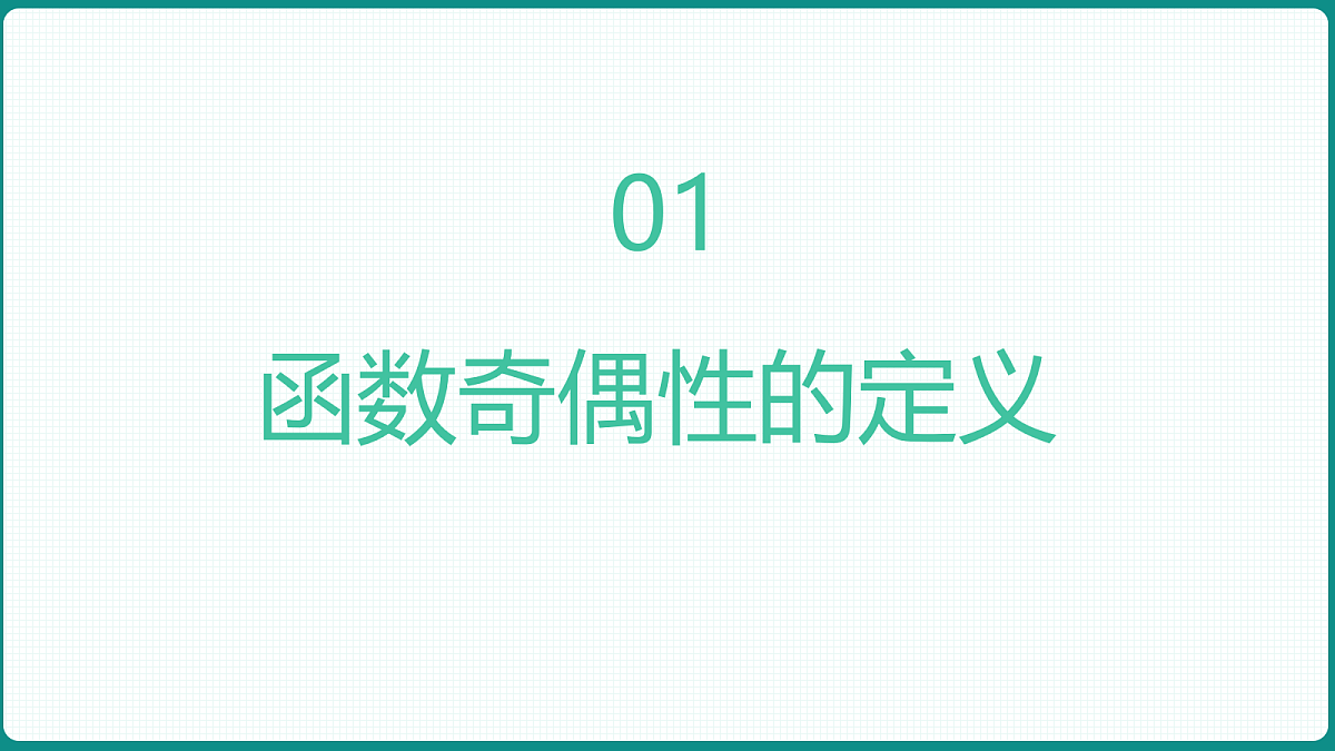 3.2.2《奇偶性》第1课时 课件 人教版（2019）高一数学必修一第3页