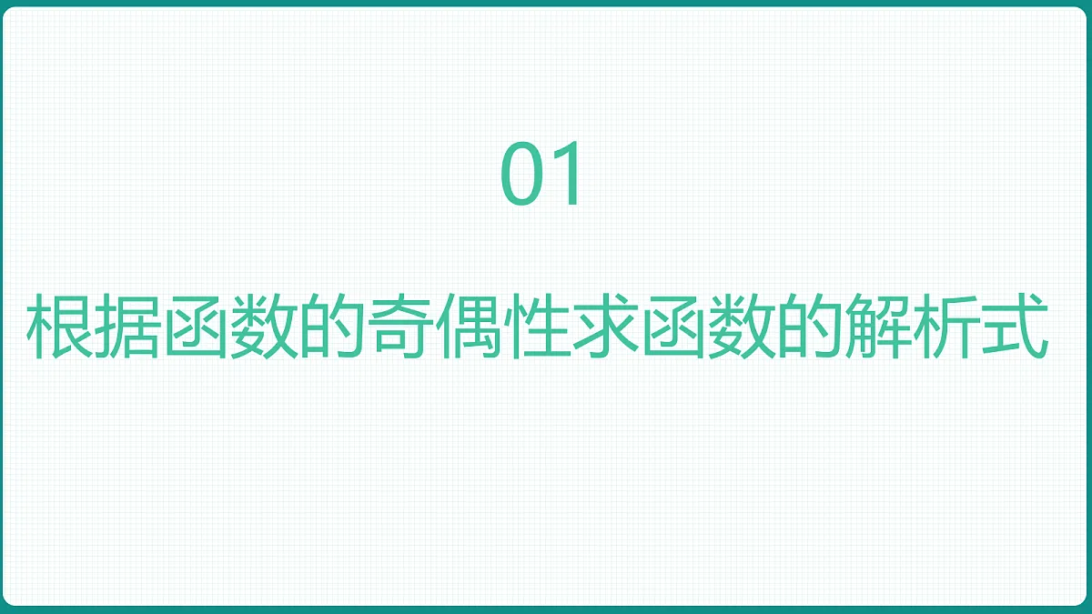 3.2.2《奇偶性》第2课时 课件 人教版（2019）高一数学必修一第3页