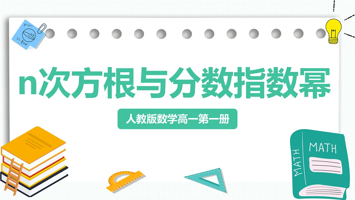 4.1.1《n次方根与分数指数幂》 课件 人教版（2019）高一数学必修一第1页