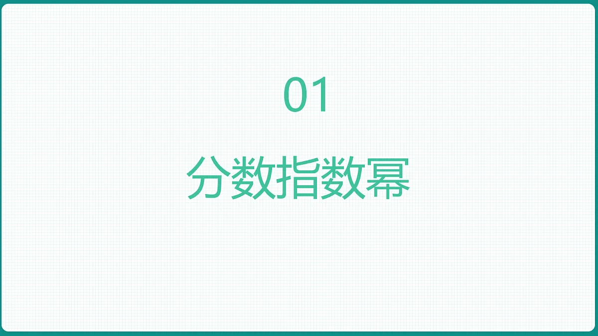 4.1.1《n次方根与分数指数幂》 课件 人教版（2019）高一数学必修一第3页