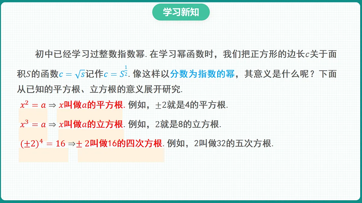 4.1.1《n次方根与分数指数幂》 课件 人教版（2019）高一数学必修一第8页