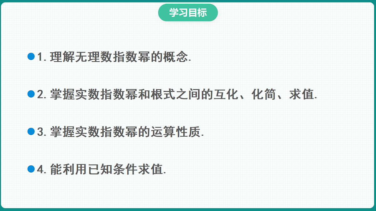 4.1.2《无理数指数幂及其运算性质》 课件 人教版（2019）高一数学必修一第2页