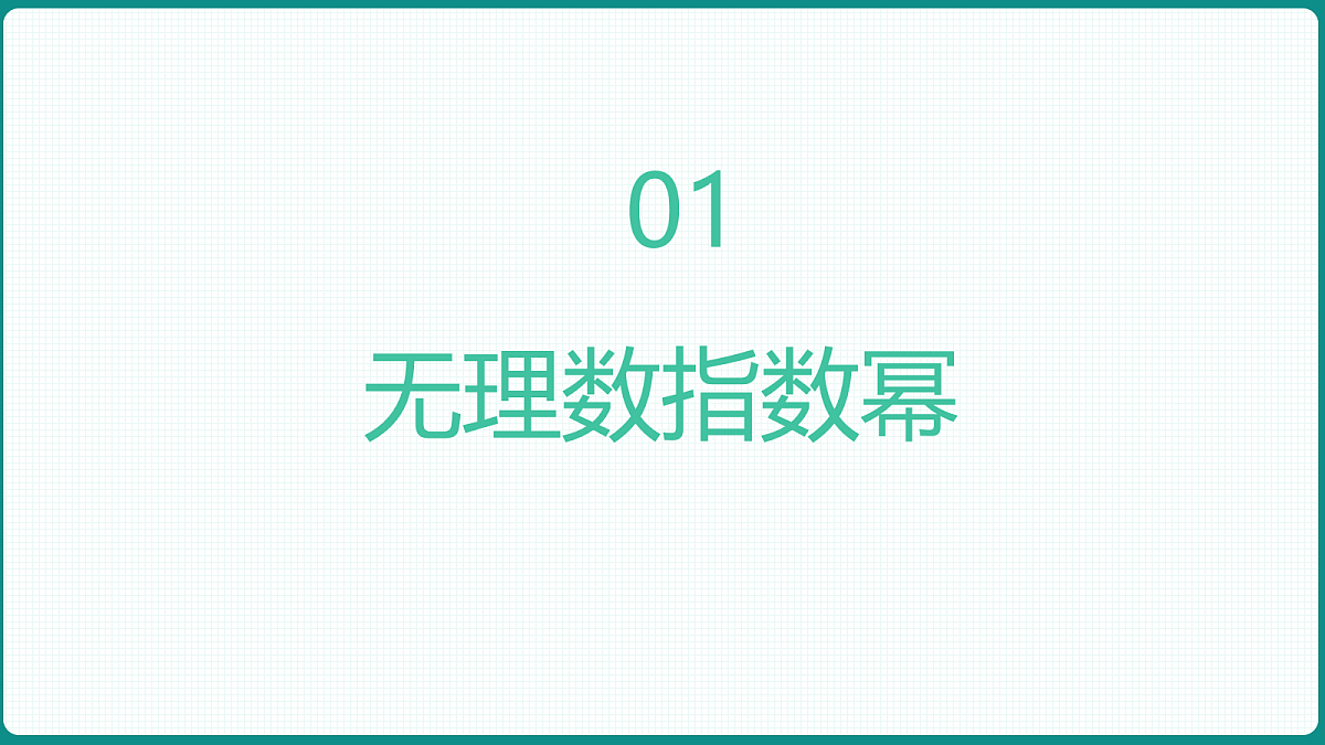 4.1.2《无理数指数幂及其运算性质》 课件 人教版（2019）高一数学必修一第3页