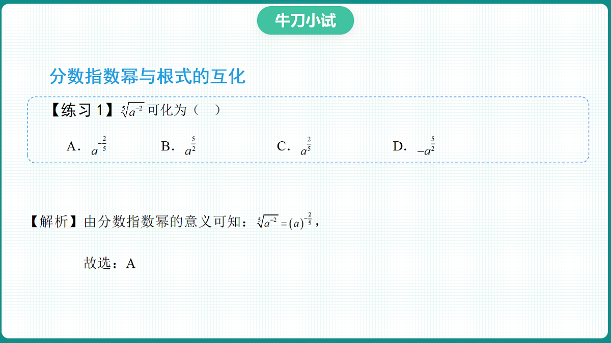 4.1.2《无理数指数幂及其运算性质》 课件 人教版（2019）高一数学必修一第7页