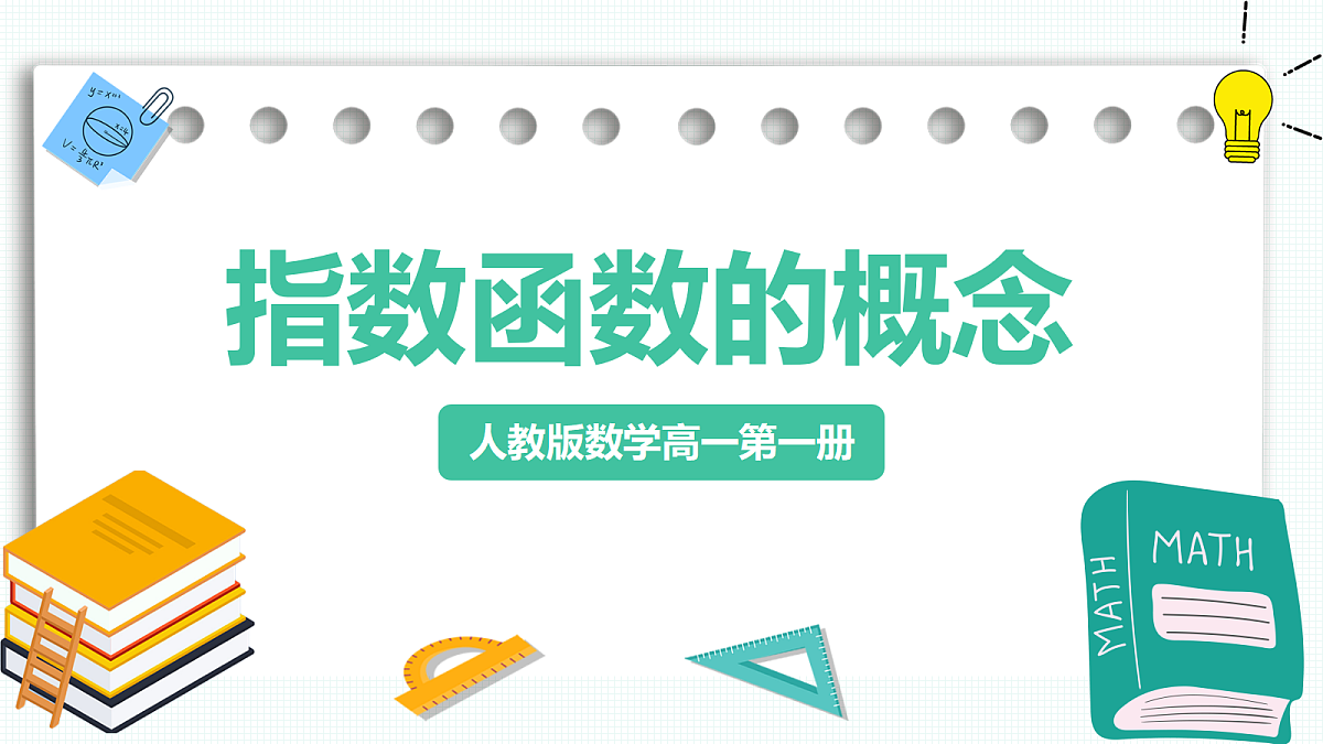 4.2.1《指数函数的概念》 课件 人教版（2019）高一数学必修一第1页