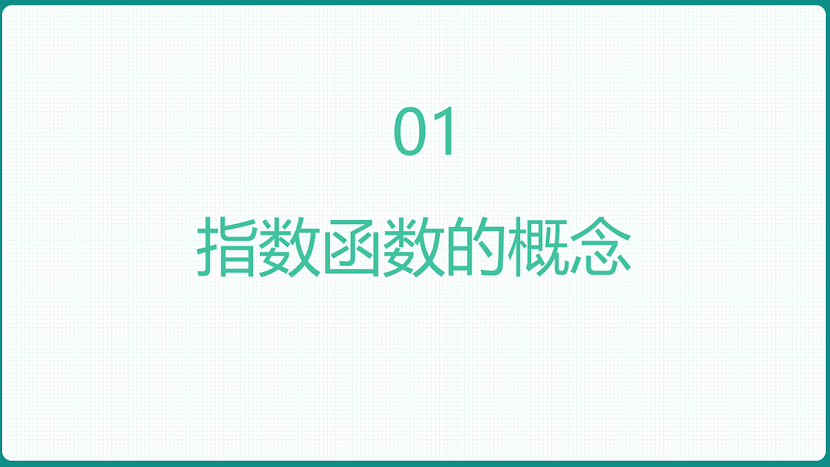 4.2.1《指数函数的概念》 课件 人教版（2019）高一数学必修一第3页