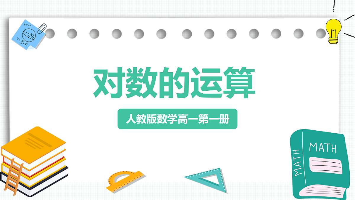 4.3.2《对数的运算》 课件 人教版（2019）高一数学必修一第1页