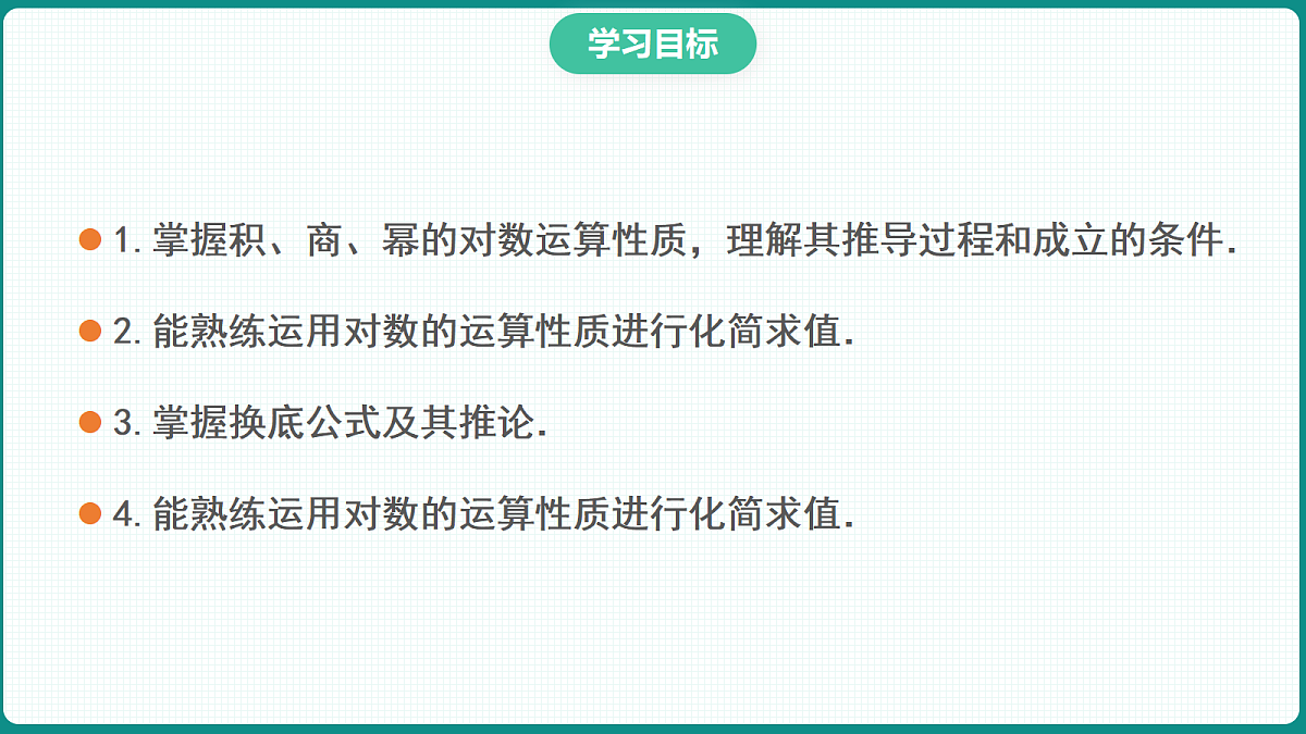 4.3.2《对数的运算》 课件 人教版（2019）高一数学必修一第2页