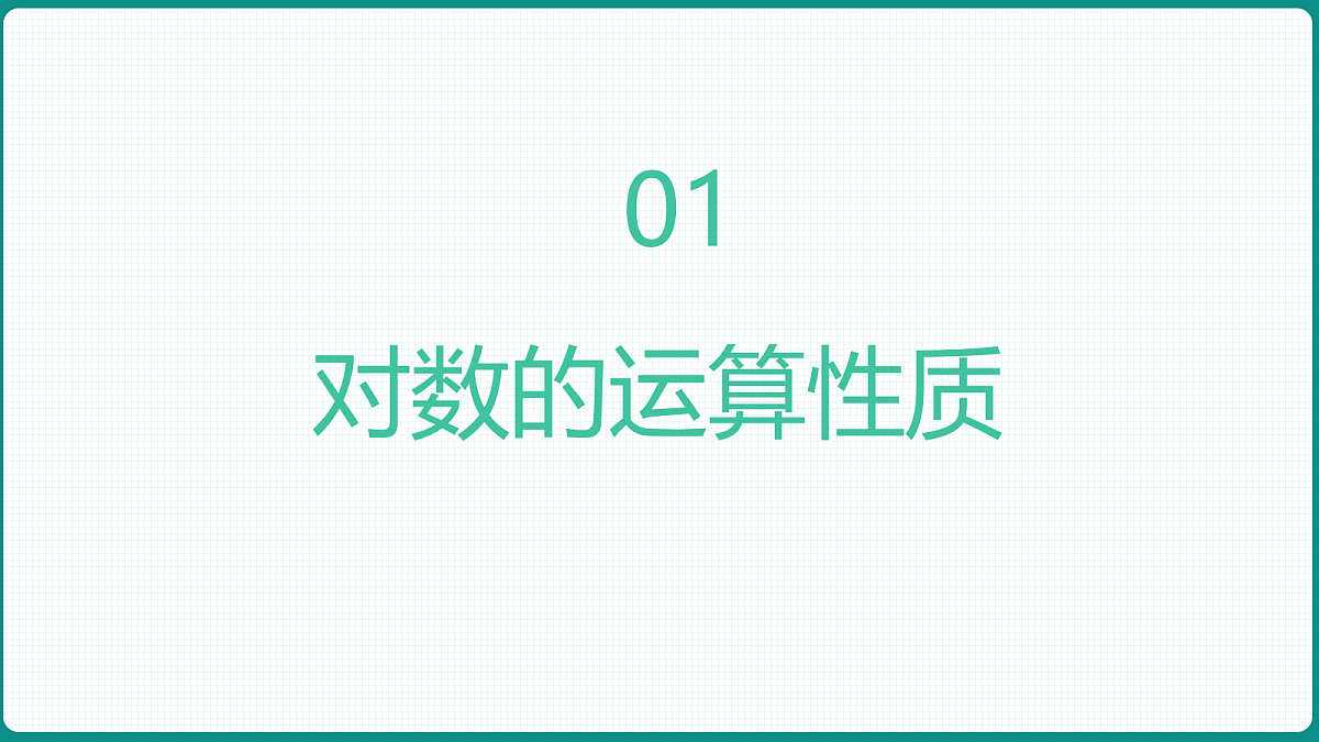 4.3.2《对数的运算》 课件 人教版（2019）高一数学必修一第3页