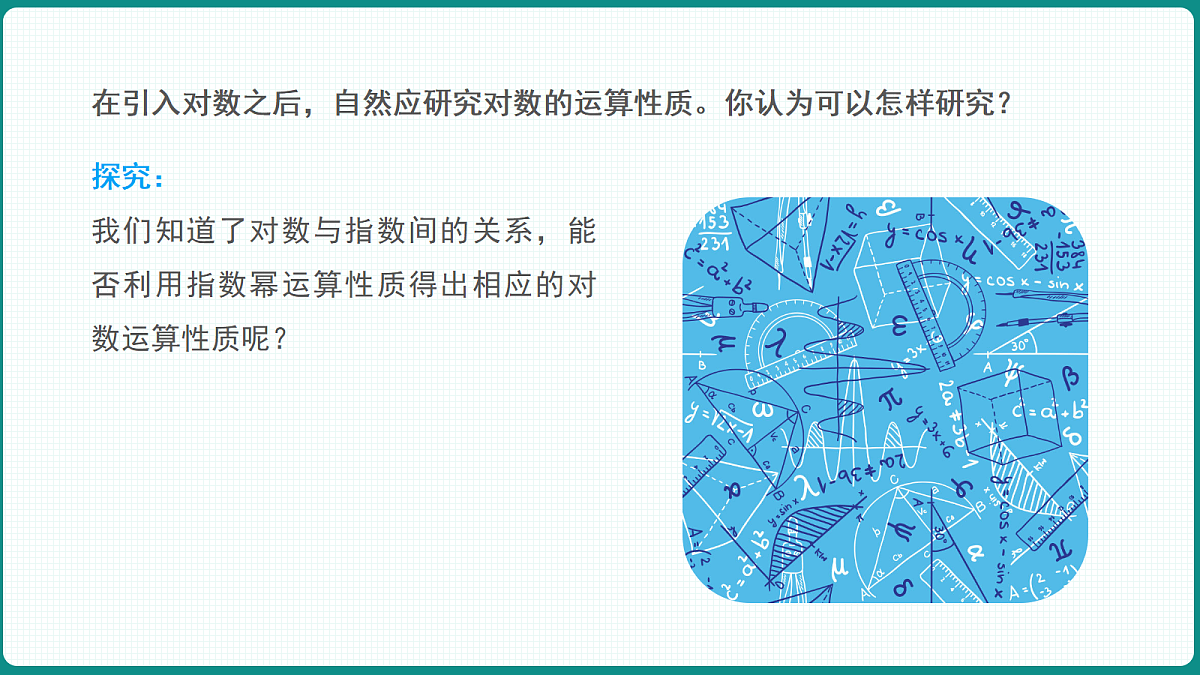 4.3.2《对数的运算》 课件 人教版（2019）高一数学必修一第6页