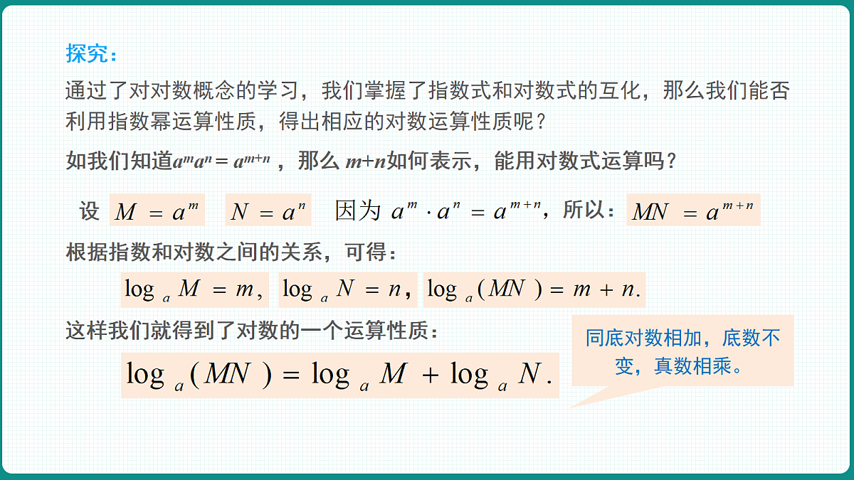 4.3.2《对数的运算》 课件 人教版（2019）高一数学必修一第7页