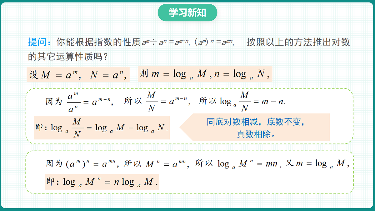 4.3.2《对数的运算》 课件 人教版（2019）高一数学必修一第8页