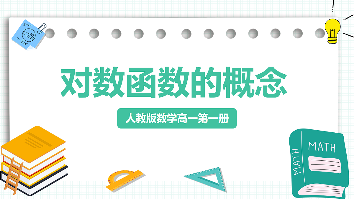 4.4.1《对数函数的概念》 课件 人教版（2019）高一数学必修一第1页