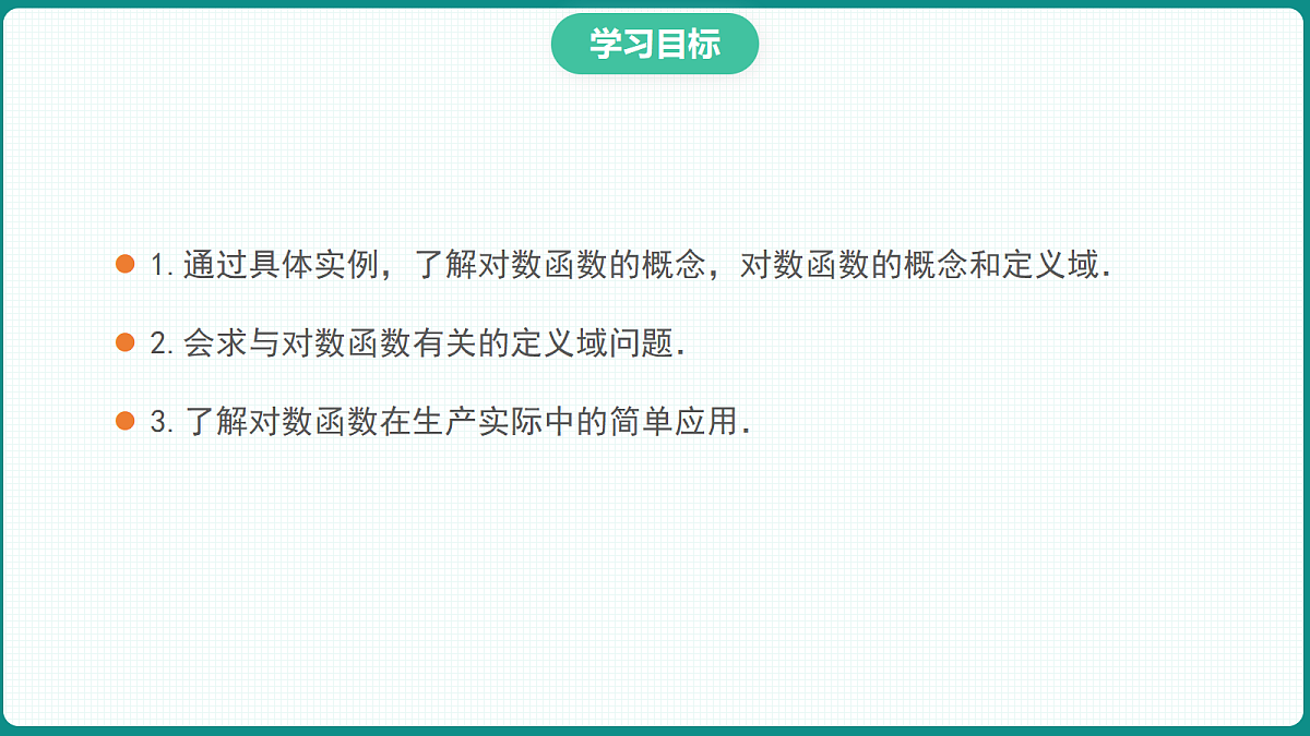 4.4.1《对数函数的概念》 课件 人教版（2019）高一数学必修一第2页